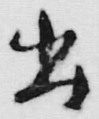 글자 出
