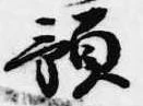 位置 確認된 預