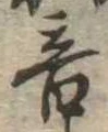音 위치 확인됨