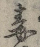 Đã định vị 毒