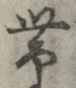 㐌定位𣗓檊