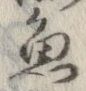 魚，已得其位