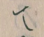 位置定マレルて
