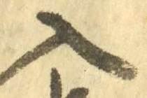「入」字