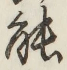 글자 能