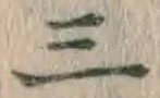 文字三
