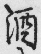 「酒」字