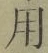 글자 用