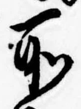 所，已得其位