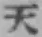 글자 天