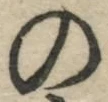 字の