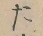 位置定マレルた