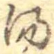 位置定マレル湯