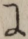 「に」字