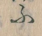 𛂰 위치 확인됨
