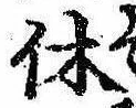 休 위치 확인됨