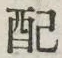 Chữ 配