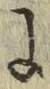 Chữ に