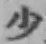 Character 少