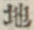 글자 地