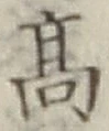 글자 高
