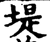 字堤