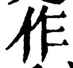 글자 作
