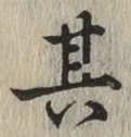 字其
