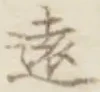 Character 遠