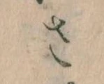 已定位𛀿