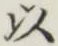 글자 以