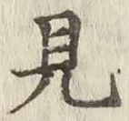 글자 見