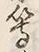 글자 等
