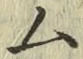 글자 ム