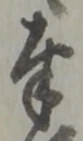 字奉