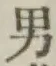 글자 男