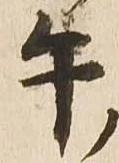 午，已得其位