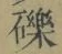 文字 礫