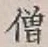 Character 僧