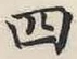 글자 四