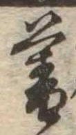 暮 위치 확인됨