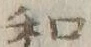 文字和