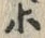 文字 ホ