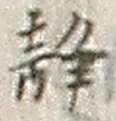 글자 静