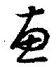 Đã định vị 恵