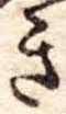 位置定マレルき