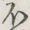 𛃀の位置