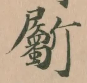 斸 위치 확인됨
