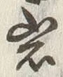 글자 岩
