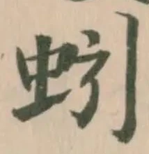 Located 蚓